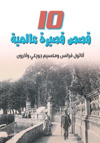 10  قصص قصيرة عالمية