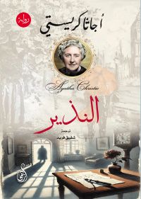 النذير