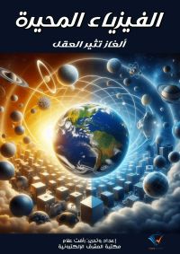 الفيزياء المُحيّرة