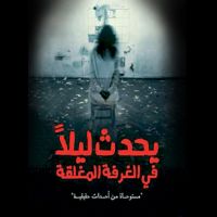 يحدث ليلًا في الغرفة المغلقة