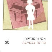 אמי והמוזיקה