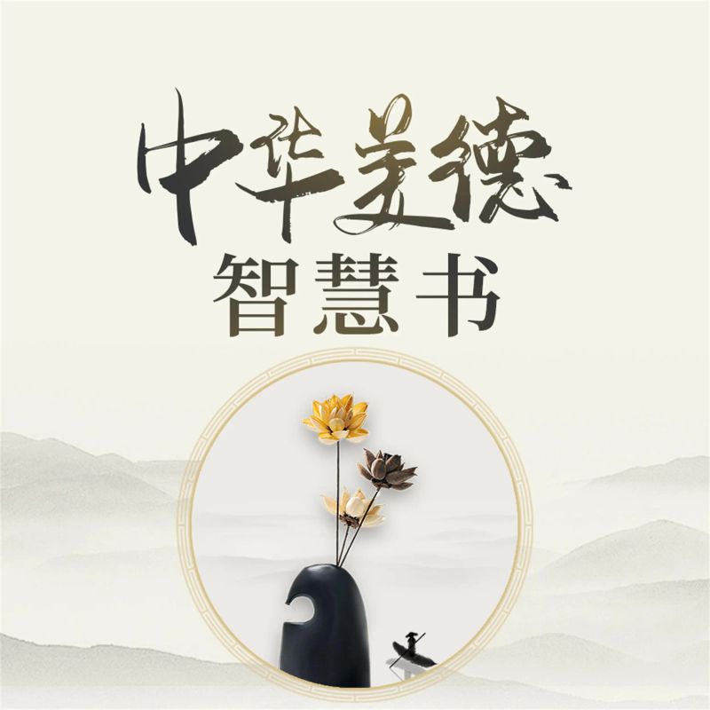 中华美德智慧书