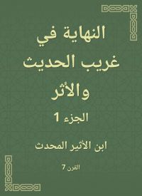 النهاية في غريب الحديث والأثر