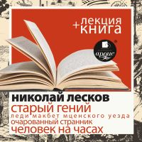 Старый гений + Лекция