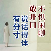 说话得体有分寸，不惧闲聊敢开口