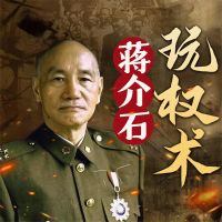 蒋介石玩权术