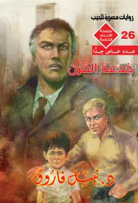 خدعة القرن