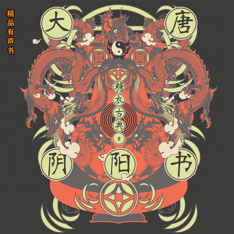 大唐阴阳书