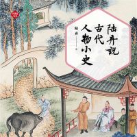 陆弃说古代人物小史