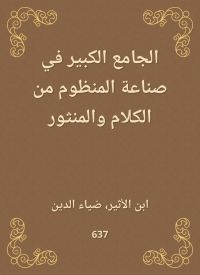الجامع الكبير في صناعة المنظوم من الكلام والمنثور