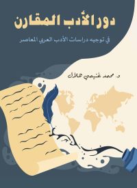 دور الأدب المقارن