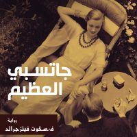 جاتسبي العظيم