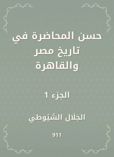 حسن المحاضرة في تاريخ مصر والقاهرة