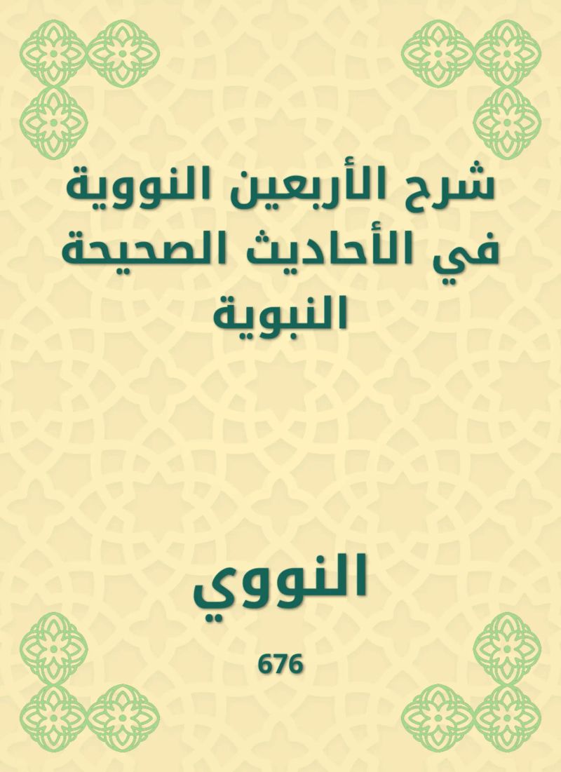 شرح الأربعين النووية في الأحاديث الصحيحة النبوية