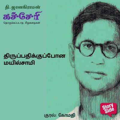 Thiruppadhikkupona Mayilsaami