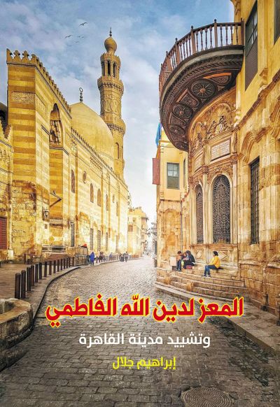 المعز لدين الله الفاطمي وتشييد مدينة القاهرة