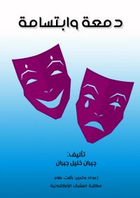 دمعة وابتسامة