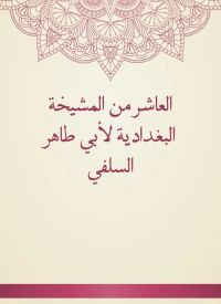 العاشر من المشيخة البغدادية لأبي طاهر السلفي