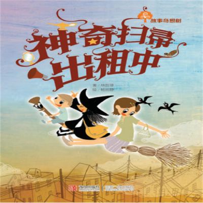 故事奇想树-神奇扫帚出租中