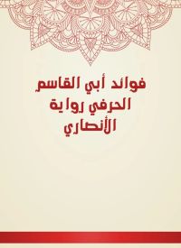 فوائد أبي القاسم الحرفي رواية الأنصاري
