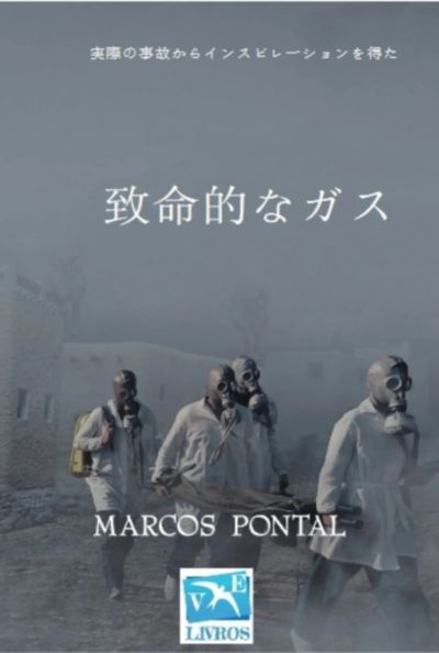 致命的なガス