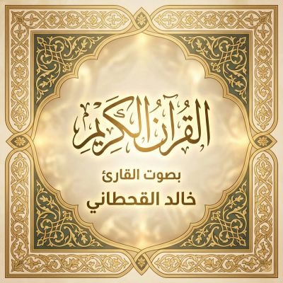 القرآن الكريم بصوت خالد القحطاني