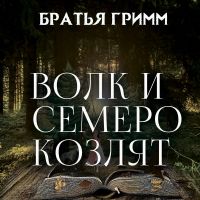 Волк и семеро козлят