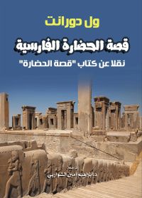 قصة الحضارة الفارسية