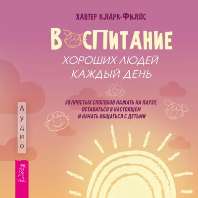 Воспитание хороших людей каждый день