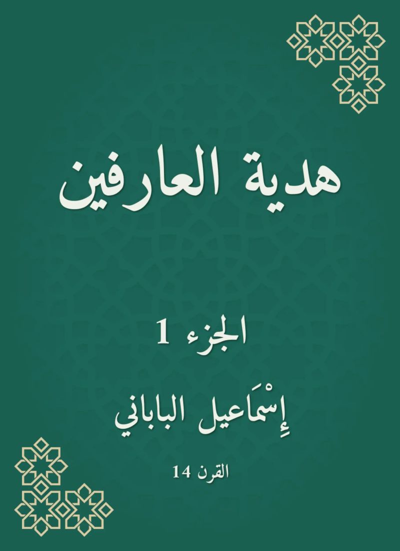 هدية العارفين