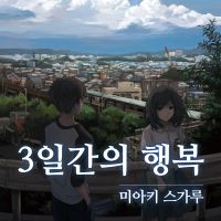 3일간의 행복