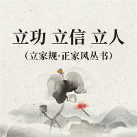 立功 立信 立人（立家规·正家风丛书）