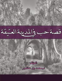 قصة حب في المدينة العتيقة