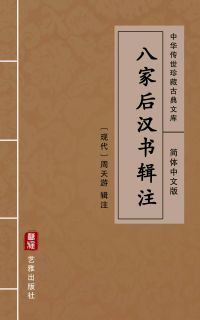 八家后汉书辑注（简体中文版）