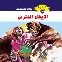 الإيقاع المفترس