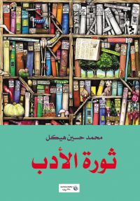 ثورة الأدب