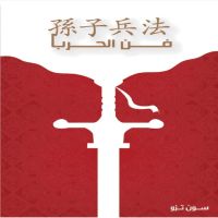 فن الحرب