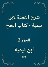 شرح العمدة لابن تيمية - كتاب الحج