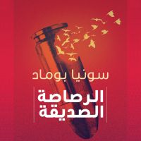الرصاصة الصديقة
