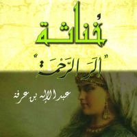 خناثة: ألر الرحمة
