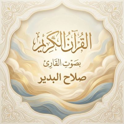 القرآن الكريم بصوت صلاح البدير