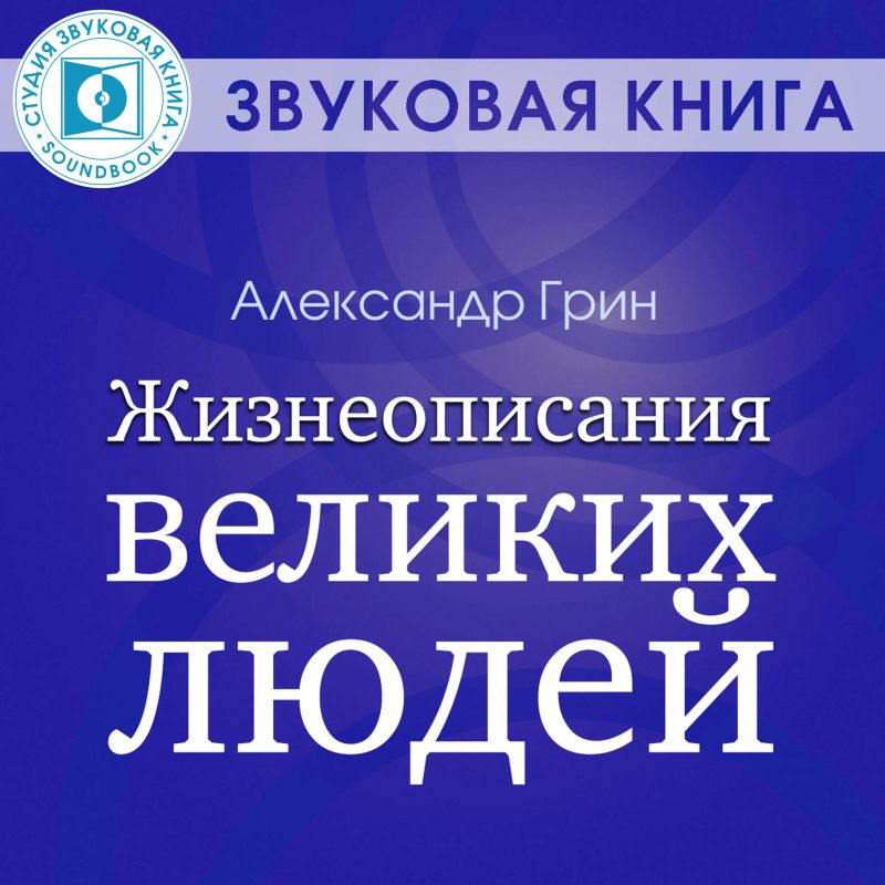 Жизнеописания великих людей