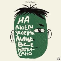 На моём зеленом лице всё написано