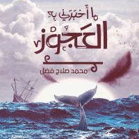 ما أخبرني به العجوز