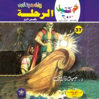 الرحلة