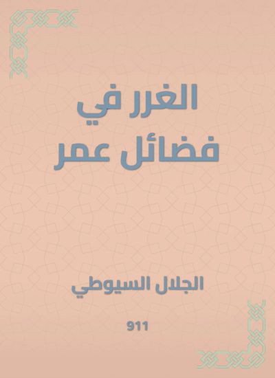 الغرر في فضائل عمر