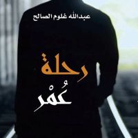 رحلة عمر