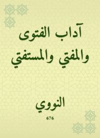 آداب الفتوى والمفتي والمستفتي
