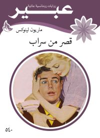 قصر من سراب