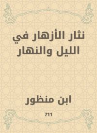 نثار الأزهار في الليل والنهار